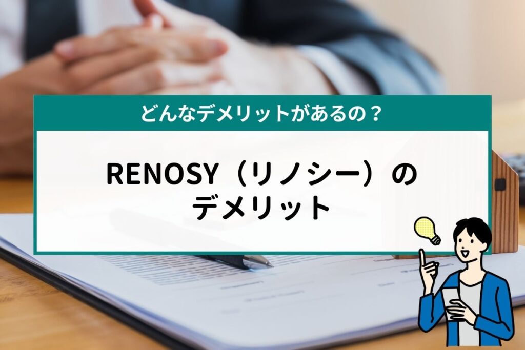 RENOSY（リノシー）のデメリット