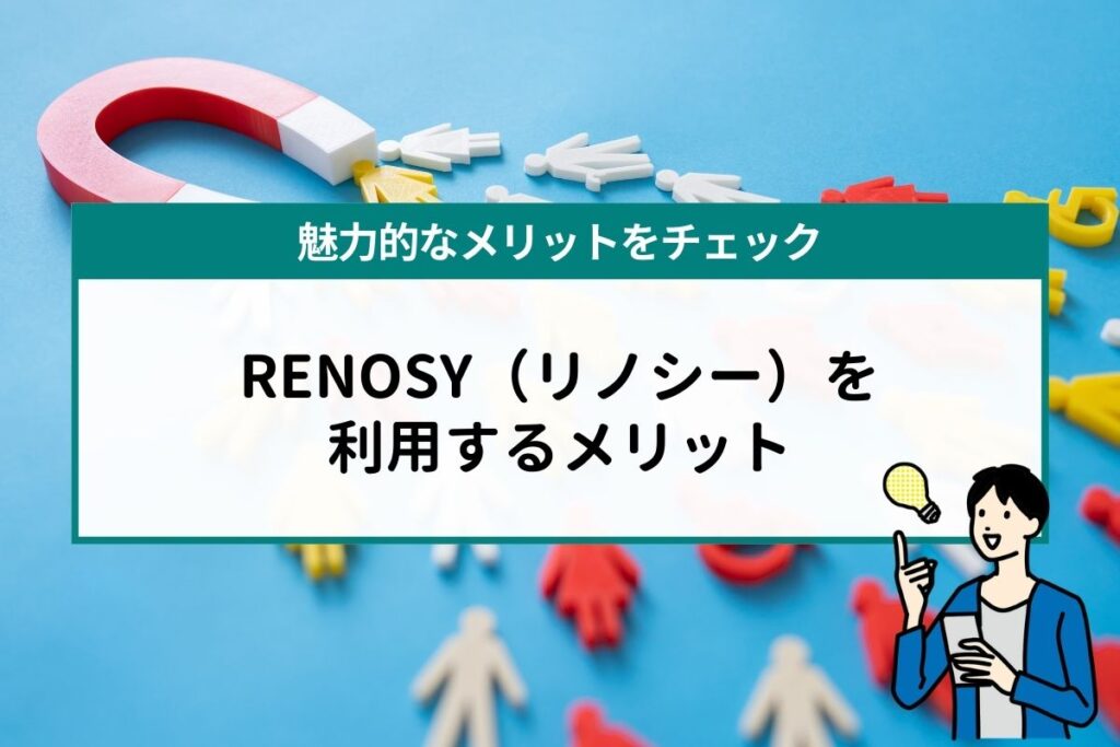 RENOSY（リノシー）を利用するメリット