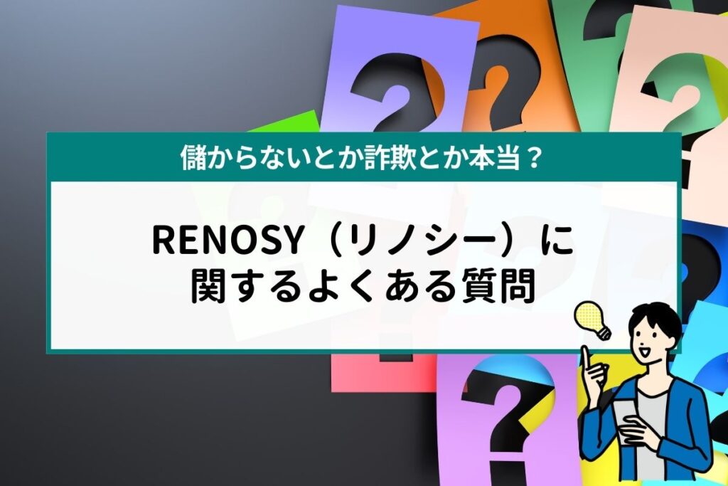 RENOSY（リノシー）に関するよくある質問