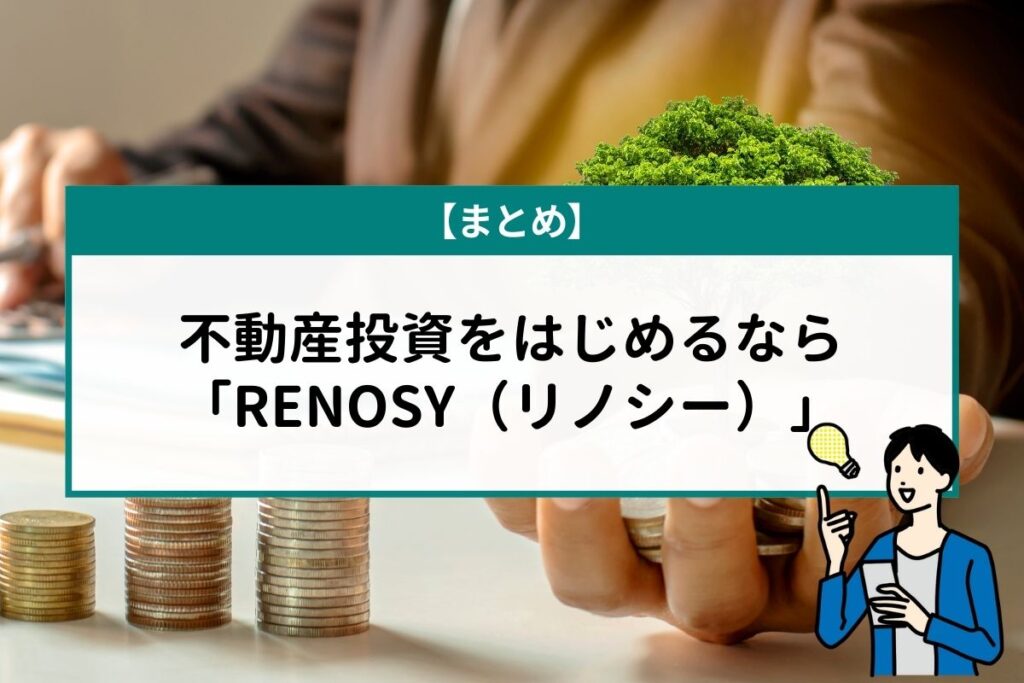 不動産投資をはじめるなら「RENOSY（リノシー）」