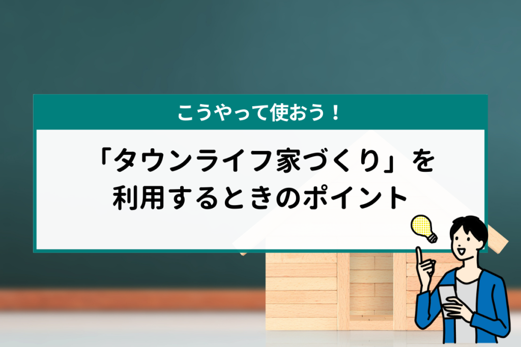 「タウンライフ家づくり」を利用するときのポイント